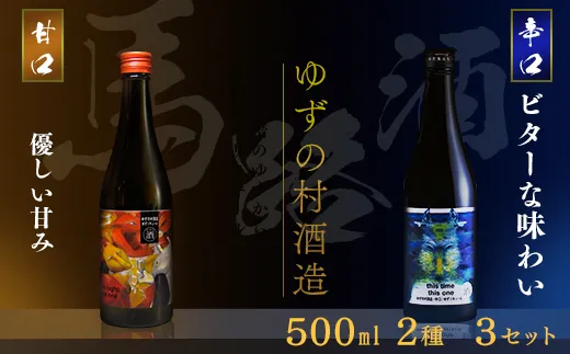 ゆずリキュール ゆずの村酒造甘口辛口 飲み比べ アソートセット 500ml×各３本　柚子酒 リキュール 果実酒 ゆず はちみつ お中元 お歳暮  宅飲み 家飲み ギフト 贈答用 のし 高知県 馬路村【635】