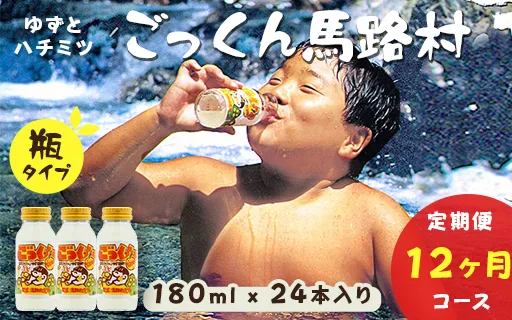 ごっくん馬路村  180ml×24本入×12ヶ月コース 定期便 フルーツジュース ゆずジュース ドリンク 清涼飲料水 柚子 ゆず はちみつ 無添加 高知県 馬路村 [659]