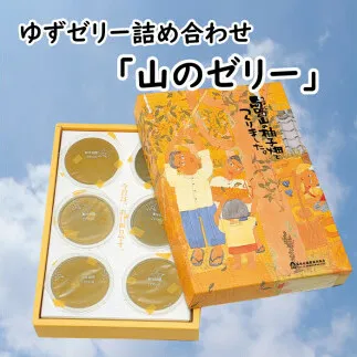 ゆずゼリー詰め合わせ「山のゼリー」 6個入り  柚子 ゆず ゼリー 有機 オーガニック おやつ お菓子 スイーツ お取り寄せ 美味しい 5000円 ギフト お中元 お歳暮  贈答用 のし 熨斗 産地直送 高知県 馬路村  [640]