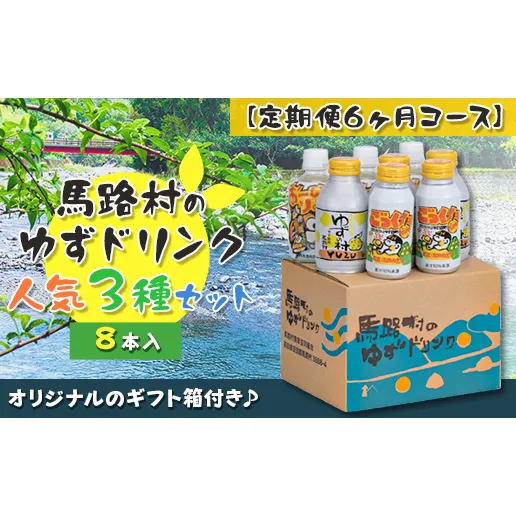 （定期便）馬路村ゆずドリンクセット (1)（8本入り）×6ヶ月 フルーツジュース 柚子ジュース アルミ缶 はちみつ ドリンク 清涼飲料水 飲料 柚子 ゆず 果汁 柑橘 国産 有機 オーガニック 無添加 かんきつ 産地直送 高知県 馬路村 【680】