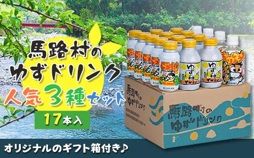 馬路村ゆずドリンクセット (3)（17本入り） 柚子ジュース アルミ缶 はちみつ ドリンク 清涼飲料水 飲料 柚子 ゆず 果汁 柑橘 国産 有機 オーガニック 無添加 ギフト お中元 お歳暮 高知県 馬路村 【684】