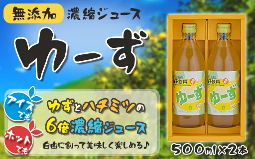 ゆーず ゆずジュース 6倍希釈飲料 500ml×2本 はちみつ 濃縮ジュース フルーツジュース ドリンク 清涼飲料水 飲料 柚子 ゆず 有機 無添加 ギフト お中元 お歳暮 答用 のし 熨斗 産地直送 高知県 馬路村【690】