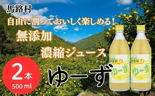 ゆーず ゆずジュース 6倍希釈飲料 500ml×2本 【 お歳暮 ギフト 年内配送 】 柚子 ゆず はちみつ 濃縮ジュース フルーツジュース ドリンク 清涼飲料水 飲料 有機 無添加 オーガニック ギフト お中元 お歳暮 答用 のし 熨斗 産地直送 高知県 馬路村【690】