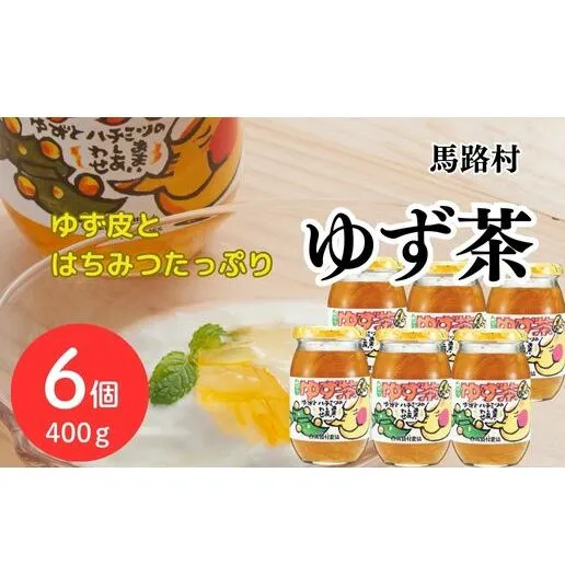 ゆず茶/400ｇ×6個セット 【 お歳暮 ギフト 年内配送 】 柚子茶 ゆず 柚子 ジャム 有機 オーガニック ギフト お中元 お歳暮 贈答用 のし 熨斗 産地直送 高知県 馬路村【645】