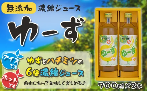 ゆーず ゆずジュース 6倍希釈飲料 700ml×2本 はちみつ 濃縮ジュース フルーツジュース ドリンク 清涼飲料水 飲料 柚子 ゆず 有機 無添加 ギフト お中元 お歳暮 贈答用 のし 熨斗 産地直送 高知県 馬路村【691】