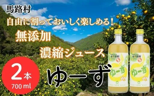 ゆーず ゆずジュース 6倍希釈飲料 700ml×2本 【 お歳暮 ギフト 年内配送 】 柚子 ゆず はちみつ 濃縮ジュース フルーツジュース ドリンク 清涼飲料水 飲料 有機 無添加 オーガニック ギフト お中元 お歳暮 贈答用 のし 熨斗 産地直送 高知県 馬路村【691】