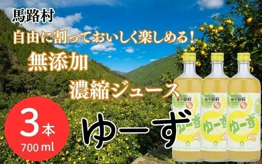 ゆーず ゆずジュース 6倍希釈飲料 700ml×3本 【 お歳暮 ギフト 年内配送 】 柚子 ゆず はちみつ 濃縮ジュース フルーツジュース ドリンク 清涼飲料水 飲料 有機 無添加 オーガニック ギフト お中元 お歳暮  贈答用 のし 熨斗 産地直送 高知県 馬路村【692】