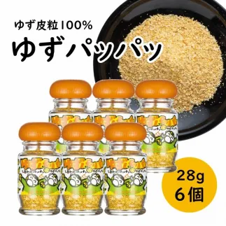 乾燥ゆず皮「ゆず皮100％　ゆずパッパッ」28g×6個 ゆず 調味料 柚子 柚子皮 果皮 有機 オーガニック ギフト お中元 お歳暮  贈答用 のし 熨斗 産地直送 送料無料 高知県 馬路村 [614]