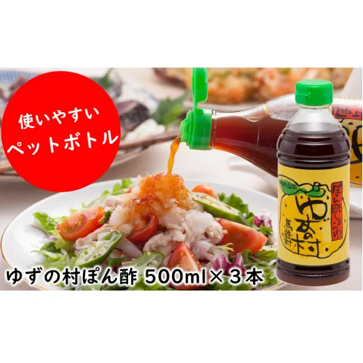 ゆずの村 ポン酢しょうゆ ペットボトル/500ml×3本 調味料 ゆず 柚子 お中元 お歳暮  ゆずポン酢 ドレッシング 有機 オーガニック ギフト のし 産地直送 高知県 馬路村