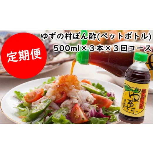 （定期便）ゆずの村 ポン酢しょうゆ ペットボトル/500ml×3本×3回コース 調味料 ゆず 柚子 お中元 ゆずポン酢 ドレッシング 有機 オーガニック 産地直送 高知県 馬路村