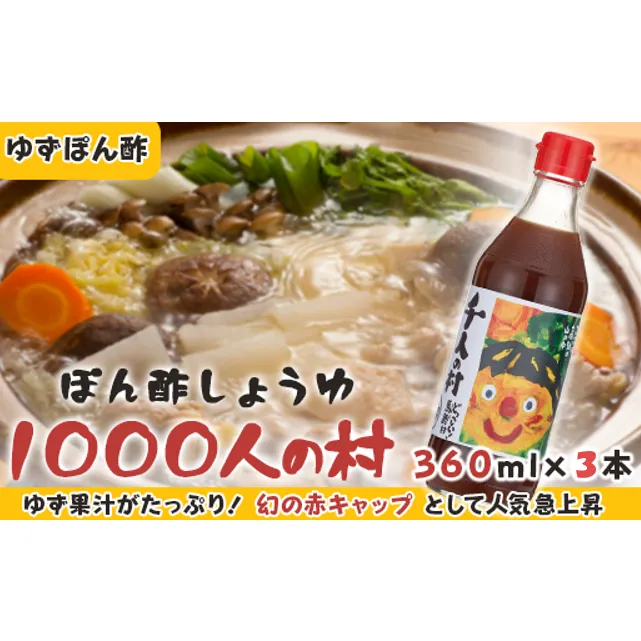 ゆずポン酢 1000人の村/360ml×3本 調味料 お中元 お歳暮  ゆず 柚子 ドレッシング 有機 オーガニック 鍋 水炊き  ギフト のし 高知県 馬路村