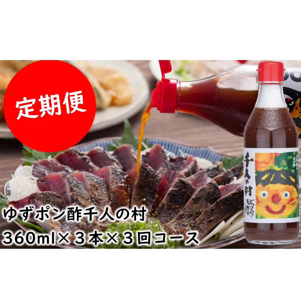 （定期便）ゆずポン酢 1000人の村/360ml×3本×3回コース 調味料 お中元 ゆず 柚子 ドレッシング 有機 オーガニック 鍋 水炊き  高知県 馬路村