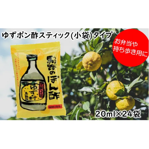 ポン酢 ゆずの村スティックタイプ/20ml×24袋 【 お歳暮 ギフト 年内配送 】 ぽん酢 柚子 ポン酢 柚子ポン酢 ゆず ゆずぽん酢 調味料 有機 オーガニック 無添加 ドレッシング 鍋 水炊き 贈答用 お歳暮 ギフト お中元 のし 熨斗 弁当 小袋 小分け 個包装 有機 オーガニック  産地直送 高知県 馬路村