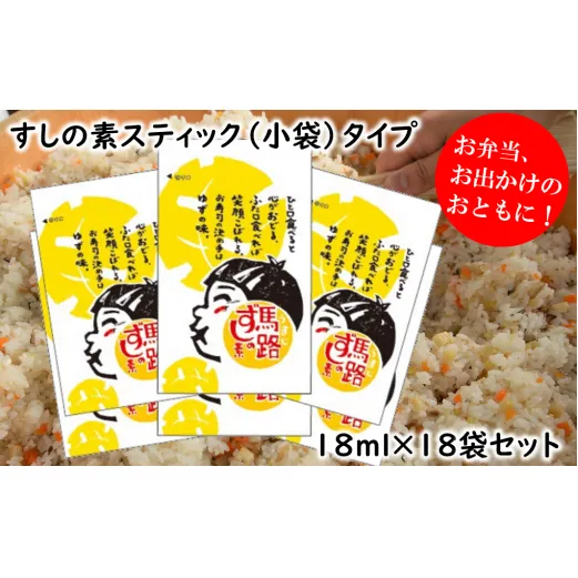 馬路ずしの素スティックタイプ/18ml×18袋セット 【 お歳暮 ギフト 年内配送 】  小分け 個包装 小袋 寿司の素 すしの素 柚子 調味料 調味酢 すし酢 酢飯 ちらし寿司 ギフト お中元 お歳暮 のし 熨斗 高知県 馬路村