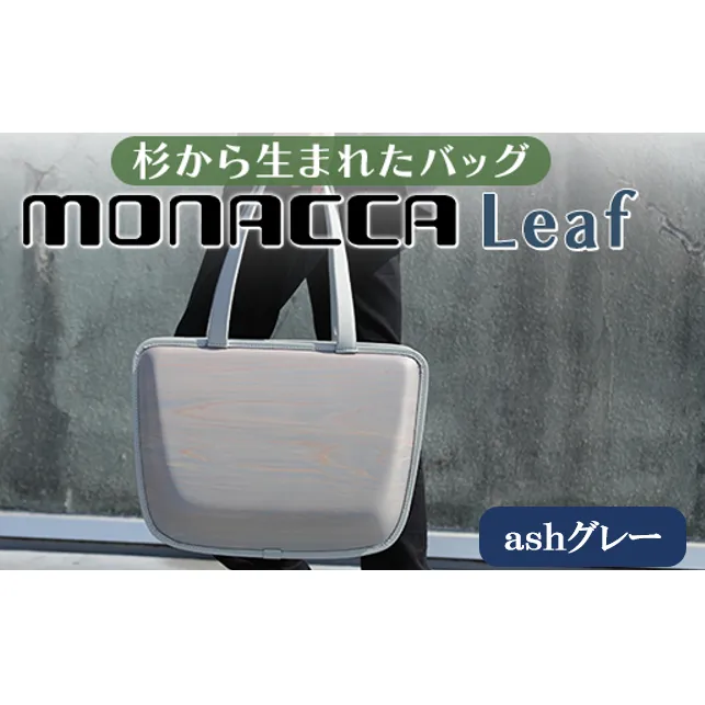 monacca-bag/Leaf ashグレー 木製 トートバッグ カバン 鞄 スギ 間伐材 メンズ レディース ファッション ギフト 贈り物 母の日 父の日 高知県 馬路村