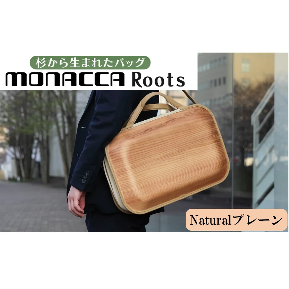 monacca-bag/Roots Natural（プレーン） 木製 ビジネスバッグ 個性的 カバン 鞄 B4サイズ対応 スギ 間伐材 メンズ レディース ファッション プレゼント 贈り物 父の日 高知県 馬路村