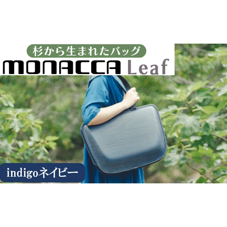 monacca-bag/Leaf indigoネイビー 木製 トートバッグ カバン 鞄 スギ 間伐材 メンズ レディース ファッション ギフト 贈り物 母の日  父の日 高知県 馬路村