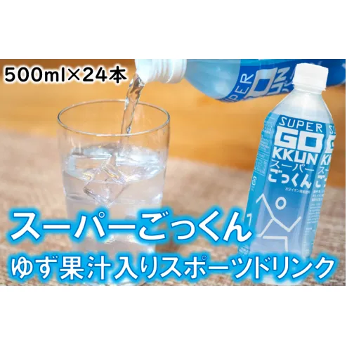 ゆずのスポーツドリンク 「スーパーごっくん」 500ml×24本入 定期便 ゆず 柚子ジュース ゆずジュース フルーツジュース はちみつ ドリンク 清涼飲料水 飲料 ランキング 人気 柚子 有機 オーガニック 無添加 ギフト 父の日 お中元 贈答用 のし 高知県 馬路村