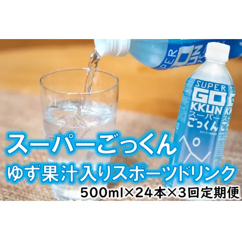 ゆずのスポーツドリンク 「スーパーごっくん」 500ml×24本入×3回定期便 ゆず 柚子ジュース ゆずジュース フルーツジュース はちみつ ドリンク 清涼飲料水 飲料 ランキング 人気 柚子 有機 オーガニック 無添加 ギフト 父の日 お中元 贈答用 のし 高知県 馬路村