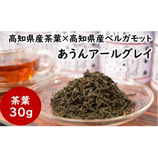 茶葉 あうんアールグレイ 30g お茶 紅茶 ベルガモット アイスティー リラックス ギフト 父の日 母の日 お中元 お歳暮 贈答用 のし 高知県 馬路村