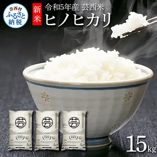 KNK020　芸西米（げいせいまい） "ヒノヒカリ" 15kg 5kg×3袋 令和5年 高知の温暖な気候で育った芸西米 ※お申込み後に精米したての コメ を出荷いたします。令和5年産 米 ひのひかり 新米 白米 お米 美味しい もっちり 硬め 国産 高知県産 12000円