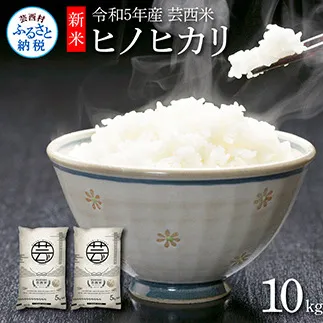 KNK019　芸西米（げいせいまい） "ヒノヒカリ" 10kg 5kg×2袋 令和5年 高知の温暖な気候で育った芸西米 ※お申込み後に精米したての コメ を出荷いたします。令和5年産 米 ひのひかり 新米 白米 お米 美味しい もっちり 硬め 国産 高知県産 8000円