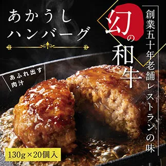 CDM004　 ＜高騰に伴い2025年1月1日以降、寄附額改定予定＞ 人気惣菜 数量限定 牛肉 豚肉 創業50年老舗レストランの幻の和牛あかうしハンバーグ130g×20コ（ソース無し）故郷納税 焼くだけ 溢れる肉汁 土佐あか牛 ハンバーグ 小分け 緊急支援品 