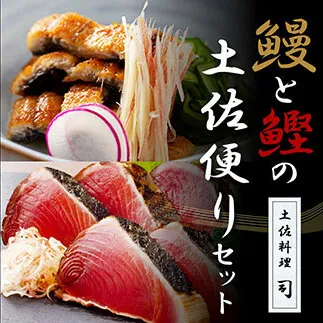 “土佐料理司"鰻と鰹の土佐便りセット/高知を代表する海の幸「鰹のたたき」と川の恵み「うなぎ」をセットにした贅沢な逸品 かつお タタキ 海鮮 鰹 緊急支援 ランキング ウナギ 国産 特産品 鰻の蒲焼き 高知県産 土佐 グルメ 蒲焼 丼 うな重 ひつまぶし