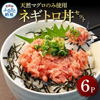 天然マグロのタタキ丼セット 65g×6パック 高知県 返礼品 7000円 海鮮 天然 まぐろ ネギトロ丼 まぐろたたき 海鮮丼 お寿司 軍艦巻き 手巻き寿司 おかず 使いやすい 便利 かんたん 個食 一人暮らし 冷凍 小分け お手軽 おいしい 赤身 6人前 どんぶり