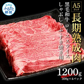 TKA180　天下味 長期熟成肉 エイジングビーフ 黒毛和牛 ローススライス 300ｇ×4 合計1.2kg スライス肉 国産 牛肉 A5 黒毛和牛 人気 老舗焼肉店 冷凍 新鮮 真空パック 美味しい すき焼き 鍋 贅沢 お祝い 高知 芸西村 返礼品 故郷納税 贈答 贈り物 ギフト 44000円