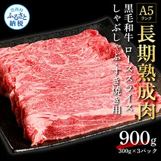 TKA179　天下味 長期熟成肉 エイジングビーフ 黒毛和牛 ローススライス 300ｇ×3 合計900g スライス肉 国産 牛肉 A5ランク黒毛和牛 人気 老舗焼肉店 冷凍 新鮮 真空パック 美味しい すき焼き 鍋 贅沢 お祝い 高知 芸西村 返礼品 故郷納税 贈答 贈り物 ギフト 33000円