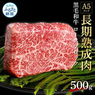 TKA177　天下味 長期熟成肉 エイジングビーフ 黒毛和牛 ロース肉ブロック 500ｇ 国産 A5 黒毛和牛 牛肉 ブロック 肉 人気 老舗焼肉店 冷凍 新鮮 真空パック 美味しい ローストビーフ ステーキ 贅沢 お祝い 高知 芸西村 返礼品 故郷納税 贈り物 贈答 ギフト 19000円