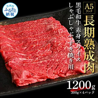 TKA171　天下味 長期熟成肉 エイジングビーフ 黒毛和牛 もも肉 モモ スライス 300g×4 合計1.2kg 国産 黒毛和牛 肉 牛肉 A5 赤身 人気 老舗焼肉店 冷凍 新鮮 真空パック 美味しい すき焼き 鍋 贅沢 お祝い 高知 芸西村 返礼品 故郷納税 贈り物 贈答 ギフト 24000円