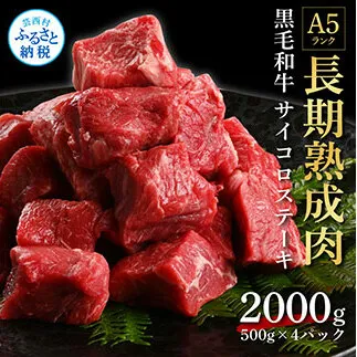 TKA168　天下味 長期熟成肉 エイジングビーフ 黒毛和牛 もも肉 モモ サイコロステーキ 500g×4 合計2kg 国産 黒毛和牛 牛肉 A5 赤身 人気 老舗焼肉店 冷凍 新鮮 真空パック 美味しい おかず 贅沢 お祝い 高知 芸西村 返礼品 故郷納税 贈り物 贈答 ギフト 60000円