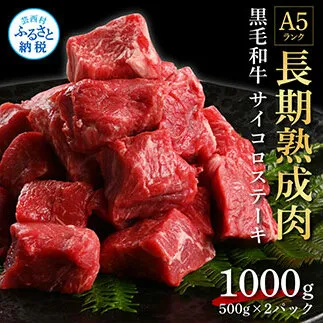 TKA167　天下味 長期熟成肉 エイジングビーフ 黒毛和牛 もも肉 モモサイコロステーキ 500g×2 合計1kg 国産 A5ランク 和牛 肉 牛肉 赤身 人気 老舗焼肉店 冷凍 新鮮 真空パック 美味しい おかず 贅沢 お祝い 高知 芸西村 返礼品 故郷納税 贈り物 贈答 ギフト 30000円