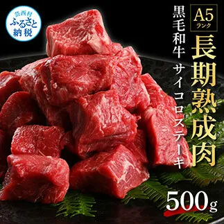 TKA166　天下味 長期熟成肉 エイジングビーフ 黒毛和牛 もも肉 モモ サイコロステーキ 500g 国産 黒毛和牛 肉 牛肉 和牛 A5ランク 赤身 人気 老舗焼肉店 冷凍 新鮮 真空パック 美味しい おかず 贅沢 お祝い 高知 芸西村 返礼品 故郷納税 贈り物 贈答 ギフト 15000円