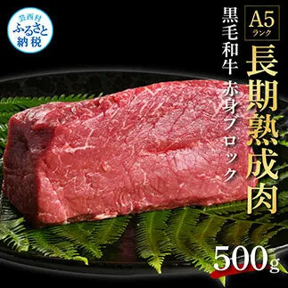 TKA165　天下味 長期熟成肉 エイジングビーフ 黒毛和牛 ももブロック 500g もも肉 モモ 国産 黒毛和牛 肉 牛肉 ブロック 和牛 A5ランク  赤身 塊肉 人気 老舗焼肉店 冷凍 新鮮 真空パック 贅沢 お祝い 高知 芸西村 返礼品 故郷納税 贈り物 贈答 ギフト 17000円