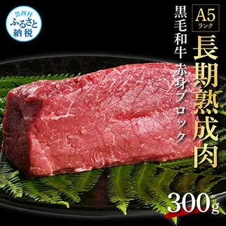 TKA164　天下味 長期熟成肉 エイジングビーフ 黒毛和牛 ももブロック 300g もも肉 モモ 国産 黒毛和牛 A5ランク 肉 牛肉 ブロック 和牛 赤身 塊肉 人気 老舗焼肉店 冷凍 新鮮 真空パック 贅沢 お祝い 高知 芸西村 返礼品 故郷納税 贈り物 贈答 ギフト 10000円