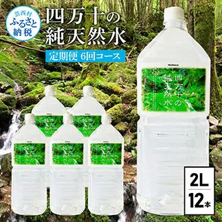 t135sks　《定期便》 四万十の純天然水 (2L×6本)×2ケース 6回コース 水 天然水 軟水 モンドセレクション金賞受賞 ナチュラルミネラルウォーター 48000円 健康 おいしい 飲みやすい おすすめ 定期購入 定期便 故郷納税 返礼品 高知 四万十川 ご家庭用 まとめ買い