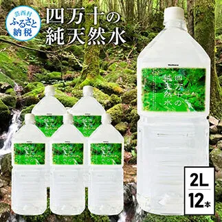 SKS037　四万十の純天然水 2L×6本 ２ケース 水 天然水 軟水 ナチュラルミネラルウォーター 9000円 モンドセレクション金賞受賞 健康 おいしい お水 飲みやすい おすすめ ご家庭用 家庭用 ご自宅用 故郷納税 返礼品 高知 四万十川 清流 常温配送 まとめ買い 備蓄 防災