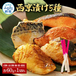 KYF129　西京漬け5種（真鯛・金目鯛・鰤・鯖・銀鮭）各60g×1切れ 食べ比べ タイ キンメダイ サケ ブリ サバ 魚 冷凍 食品 保存食 お取り寄せグルメ 小分け パック 高知 土佐 惣菜 そうざい おいしい 簡単 故郷納税 9000円 ふるさとのうぜい 高知県 返礼品 芸西村