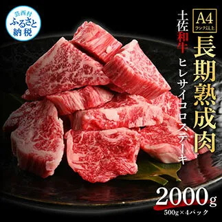 TKA221　天下味 エイジング工法 熟成肉 土佐和牛 特選ヒレ 牛 サイコロステーキ 500g×4 合計2kg エイジングビーフ ヒレ フィレ 国産 肉 牛肉 和牛 人気 老舗焼肉店 冷凍 新鮮 真空パック 高級 高知 高知県 芸西村 故郷納税 278000円 返礼品 贈り物 贈答 ギフト