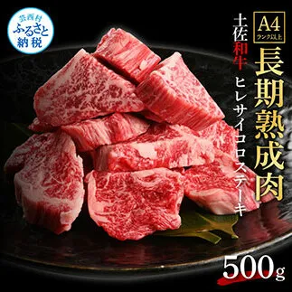 TKA219　天下味 エイジング工法 熟成肉 土佐和牛 特選ヒレ 牛 サイコロステーキ 500g エイジングビーフ ヒレ フィレ 国産 肉 牛肉 和牛 人気 老舗焼肉店 冷凍 新鮮 真空パック 高級 お祝い 高知 高知県 芸西村 故郷納税 72000円 返礼品 贈り物 贈答 ギフト