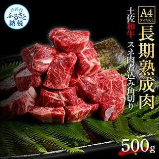 TKA216　天下味 エイジング工法 熟成肉 土佐和牛 特選スネ肉 煮込み角切り 500g エイジングビーフ スネ肉 国産 肉 牛肉 和牛 カレー シチュー 人気 老舗焼肉店 冷凍 新鮮 真空パック 高級 お祝い 高知 高知県 芸西村 故郷納税 10000円 返礼品 贈り物 贈答 ギフト