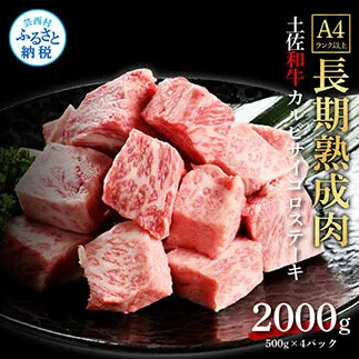 TKA215　天下味 エイジング工法 熟成肉 土佐和牛 特選カルビ 牛 サイコロステーキ 500g×4 合計2kg エイジングビーフ カルビ 国産 肉 牛肉 和牛 人気 老舗焼肉店 冷凍 新鮮 真空パック 高級 お祝い 高知 高知県 芸西村 故郷納税 85000円 返礼品 贈り物 贈答 ギフト