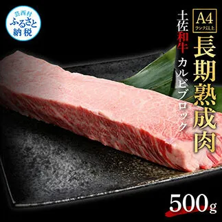 TKA212　天下味 エイジング工法 熟成肉 土佐和牛 特選カルビブロック 500g エイジングビーフ カルビ 牛 ブロック 国産 肉 牛肉 和牛 人気 老舗焼肉店 冷凍 新鮮 真空パック 高級 お祝い 高知 高知県 芸西村 故郷納税 30000円 返礼品 贈り物 贈答 ギフト