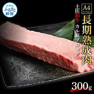 TKA211　天下味 エイジング工法 熟成肉 土佐和牛 特選カルビブロック 300g エイジングビーフ カルビ 牛 ブロック 国産 肉 牛肉 和牛 人気 老舗焼肉店 冷凍 新鮮 真空パック 高級 お祝い 高知 高知県 芸西村 故郷納税 18000円 返礼品 贈り物 贈答 ギフト