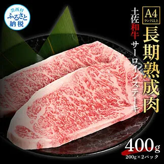 TKA209　天下味 エイジング工法 熟成肉 土佐和牛 特選サーロインステーキ 200g×2枚 エイジングビーフ サーロイン 国産 肉 牛肉 和牛 人気 老舗焼肉店 冷凍 新鮮 真空パック ステーキ 高級 お祝い 高知 高知県 芸西村 故郷納税 35000円 返礼品 贈り物 贈答 ギフト