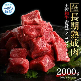 TKA206　天下味 エイジング工法 熟成肉 土佐和牛 特選赤身 牛 サイコロステーキ 500g×4 合計2kg エイジングビーフ 赤身 国産 肉 牛肉 和牛 人気 老舗焼肉店 冷凍 新鮮 真空パック 高級 お祝い 高知 高知県 芸西村 故郷納税 73000円 返礼品 贈り物 贈答 ギフト