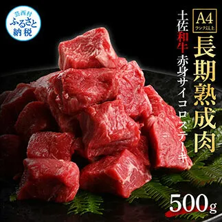 TKA204　天下味 エイジング工法 熟成肉 土佐和牛 特選赤身 牛 サイコロステーキ 500g エイジングビーフ 赤身 国産 肉 牛肉 和牛 人気 老舗焼肉店 冷凍 新鮮 真空パック 高級 お祝い 高知 高知県 芸西村 故郷納税 19000円 返礼品 贈り物 贈答 ギフト